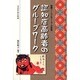認知症高齢者のグループワーク―医療ソーシャルワーカーの実践 [単行本]