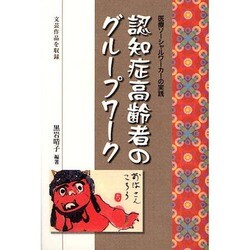 認知症高齢者のグループワーク―医療ソーシャルワーカーの実践 [単行本]