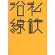 私鉄沿線(はるなつあきふゆ叢書) [全集叢書]