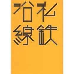 私鉄沿線(はるなつあきふゆ叢書) [全集叢書]