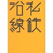私鉄沿線(はるなつあきふゆ叢書) [全集叢書]