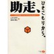 助走、ひきこもりから―共同作業所エルシティオのいま [単行本]