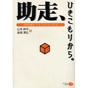 助走、ひきこもりから―共同作業所エルシティオのいま [単行本]