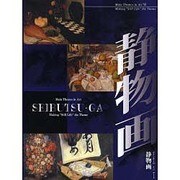 静物画―メインテーマインアート [単行本]