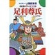 足利尊氏―南北朝の争い(学研まんが 人物日本史) [全集叢書]