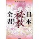 日本秘教全書 増補改訂版 [単行本]