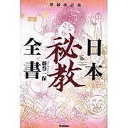 日本秘教全書 増補改訂版 [単行本]
