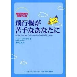 ヨドバシ.com - 飛行機が苦手なあなたに―飛行恐怖症を克服する本