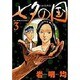 七夕の国 3（ビッグコミックス） [コミック]