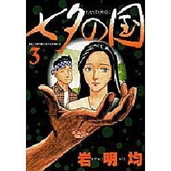 七夕の国 3（ビッグコミックス） [コミック]