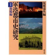 軍港都市史研究 1 舞鶴編 [全集叢書]