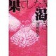 果てしなき渇き(宝島社文庫) [文庫]
