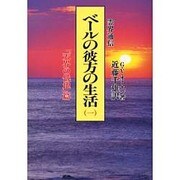霊界通信 ベールの彼方の生活〈第1巻〉「天界の低地」篇 新装版 [単行本]