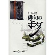 俳句のモダン(五柳叢書) [全集叢書]