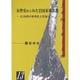 女性史からみた岩国米軍基地―広島湾の軍事化と性暴力(hiroshima・1000シリーズ) [単行本]