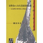 女性史からみた岩国米軍基地―広島湾の軍事化と性暴力(hiroshima・1000シリーズ) [単行本]