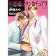 小悪魔のサンクチュアリ(もえぎ文庫) [文庫]