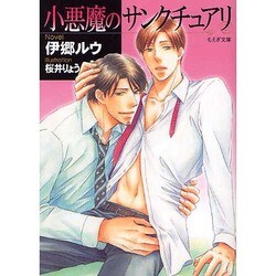 小悪魔のサンクチュアリ(もえぎ文庫) [文庫]