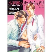 小悪魔のサンクチュアリ(もえぎ文庫) [文庫]