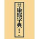 標註訂正康煕字典 [事典辞典]