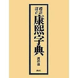 標註訂正康煕字典 [事典辞典]