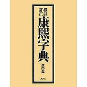 標註訂正康煕字典 [事典辞典]