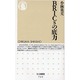 BRICsの底力(ちくま新書) [新書]
