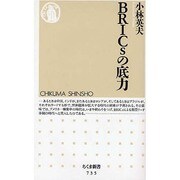 BRICsの底力(ちくま新書) [新書]