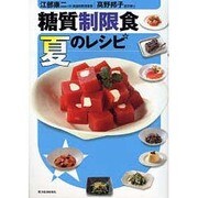 糖質制限食 夏のレシピ [単行本]