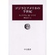 ゴジラとアメリカの半世紀(中公叢書) [単行本]