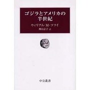 ゴジラとアメリカの半世紀(中公叢書) [単行本]