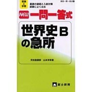 NEW一問一答式世界史Bの急所－受験と学習 基礎の確認と入試対策試験によく出る（高校一問一答式 6） [新書]