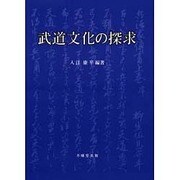 武道文化の探求 [単行本]