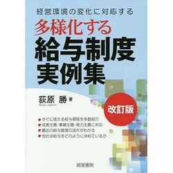 多様化する給与制度実例集 改訂版;第2版 [単行本]
