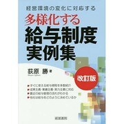多様化する給与制度実例集 改訂版;第2版 [単行本]