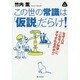 この世の常識は「仮説」だらけ!―なぜ人は「ニセモノ科学」にダマされるのか!?(静山社文庫) [文庫]