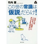この世の常識は「仮説」だらけ!―なぜ人は「ニセモノ科学」にダマされるのか!?(静山社文庫) [文庫]