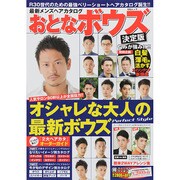 最新メンズヘアカタログ おとなボウズ MSムック [ムックその他]