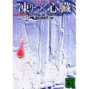 凍りつく心臓(講談社文庫) [文庫]