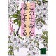 この生命を凛と生きる(講談社文庫) [文庫]