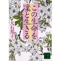 この生命を凛と生きる(講談社文庫) [文庫]