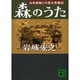 森のうた―山本直純との芸大青春記(講談社文庫) [文庫]