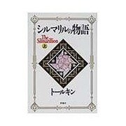 シルマリルの物語〈上〉 [単行本]
