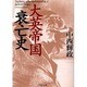 大英帝国衰亡史(PHP文庫) [文庫]