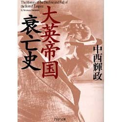 大英帝国衰亡史(PHP文庫) [文庫]