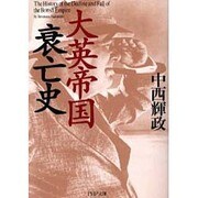 大英帝国衰亡史(PHP文庫) [文庫]