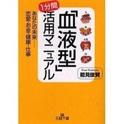 「血液型」1分間活用マニュアル―あなたの未来 恋愛・お金・健康・仕事(王様文庫) [文庫]