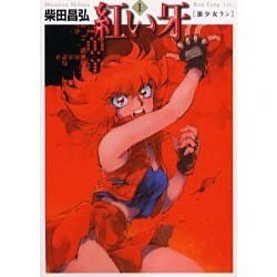 紅い牙 1（MF文庫 2-13） [文庫]