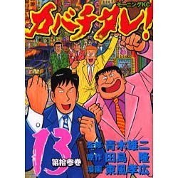 カバチタレ 13（モーニングKC） [コミック]