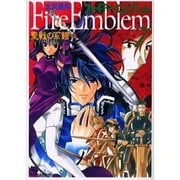 ファイアーエムブレム聖戦の系譜 7（MF文庫 6-19） [文庫]